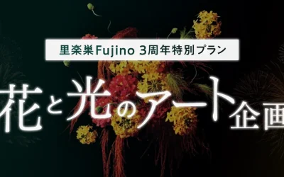 里楽巣Fujino3周年キャンペーン